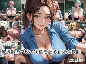 生徒禁制！放課後の学校で実権を握る新人女教師vol.10(らびりんす) [d_561669]