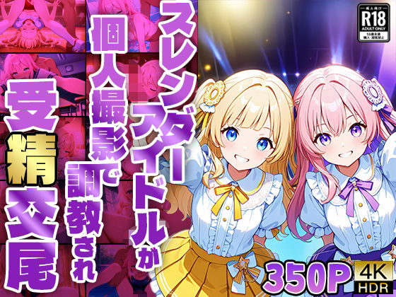 【FANZA専売】スレンダーアイドルが個人撮影で調教され受精交尾【4K】(御一堂) [d_561701]