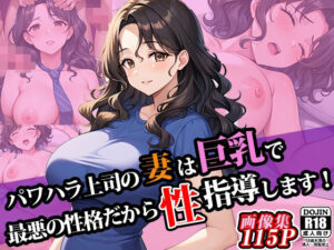 パワハラ上司の妻は巨乳で最悪の性格だから性指導します！(ERC) [d_561724]