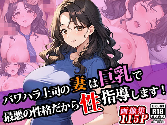 パワハラ上司の妻は巨乳で最悪の性格だから性指導します！(ERC) [d_561724]