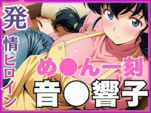 【発情ヒロイン】め●ん一刻  音●響子  管理人さんのご無沙汰セックス編(画像生成マン) [d_561798]