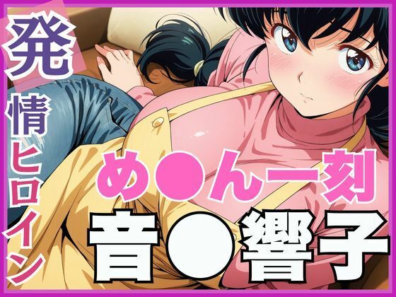 【発情ヒロイン】め●ん一刻  音●響子  管理人さんのご無沙汰セックス編(画像生成マン) [d_561798]