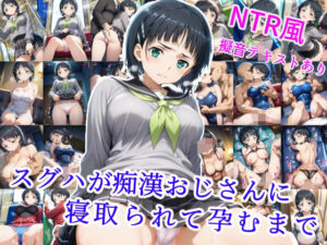 スグハが痴●オジサンに寝取られて孕むまで(雪月花) [d_561803]