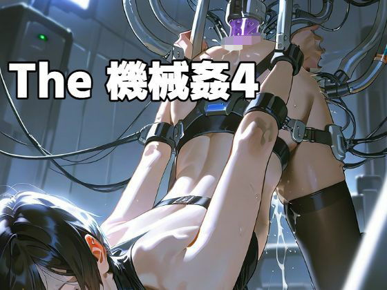 The 機械姦 4(もう限界) [d_561805]