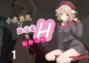 小生意気な配信者を分からせH1(AI女学園  LOW) [d_561859]