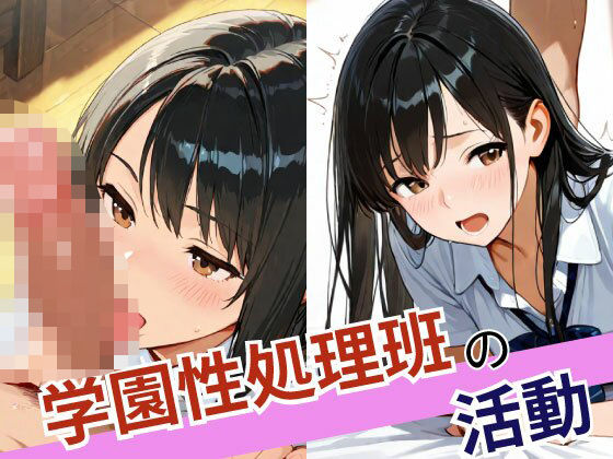 学園性処理班の活動(pinkylover) [d_561900]