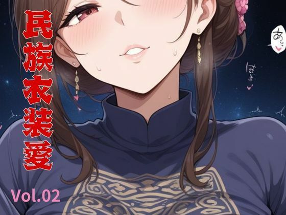 民族衣装愛    Vol.02(隙間産業) [d_561993]