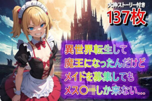 異世界転生して魔王になったんだけどメイドを募集してもメス〇キしか来ない…(くまとねこ屋) [d_562021]