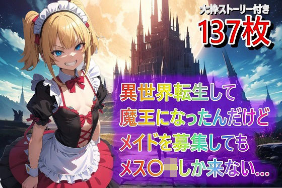 異世界転生して魔王になったんだけどメイドを募集してもメス〇キしか来ない…(くまとねこ屋) [d_562021]