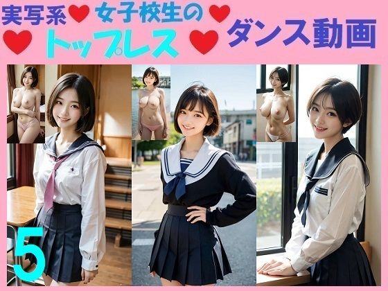 実写系女子校生のトップレスダンス動画5(浜辺  竜) [d_562137]