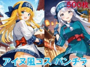 アイヌ風コスでパンチラ(D.P.H.) [d_562199]