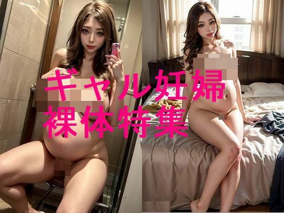 ギャル妊婦の腹ボテ裸体のAI写真集【全41枚】(妊婦、母乳、授乳愛好会) [d_562247]