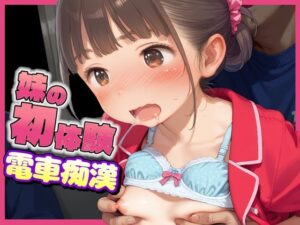 妹の初体験 電車痴●(にじのたまてばこ) [d_562274]