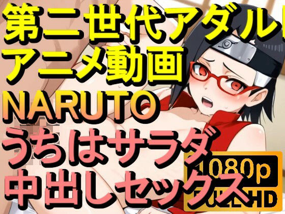 【ROAN026】NARUTO -ナルト- うちはサラダ 中出しセックス「アダルトアニメ動画のアルゴリズム第二世代と動画編集を改良！！」(ローズ志向) [d_562281]