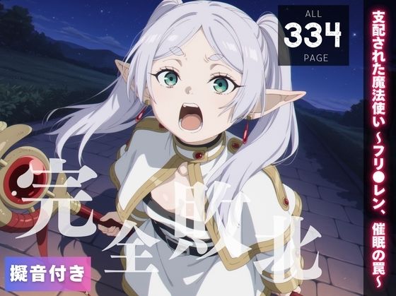 【完全敗北】支配された魔法使い 〜フリ●レン、催●の罠〜(種きゅん☆ハーレム計画) [d_562313]