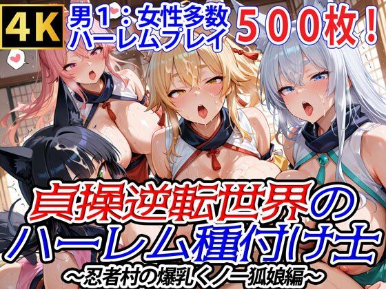 貞操逆転世界のハーレム種付け士〜忍者村の爆乳くノ一狐娘編〜(爆乳ハーレムファンタジア) [d_562323]