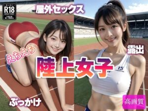 えちえち 陸上女子(えーあいラボ) [d_562326]