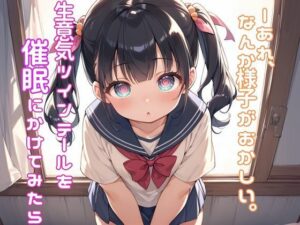 生意気ツインテールを放課後の教室で催●にかけてみたら──あれ、なんか様子がおかしい。(エロティカ工房) [d_562383]