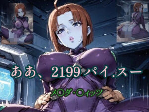 ああ、2199 パイ.スー メ〇ダ・〇ィッツ(ツチノコ工房) [d_562388]