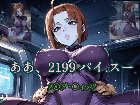ああ、2199 パイ.スー メ〇ダ・〇ィッツ(ツチノコ工房) [d_562388]
