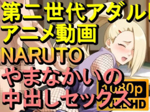 【ROAN028】NARUTO -ナルト- やまなかいの 中出しセックス「アダルトアニメ動画のアルゴリズム第二世代と動画編集を改良！！」(ローズ志向) [d_562399]
