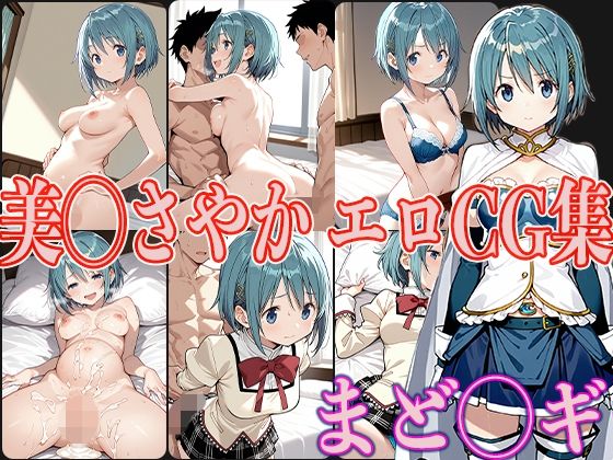 まど◯ギ 美◯さやか エロCG集(OhMeDo) [d_562441]