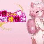 発情にゃん娘とめちゃエロ同棲性活(ぐるみるく) [d_562445]