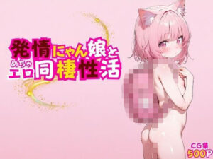 発情にゃん娘とめちゃエロ同棲性活(ぐるみるく) [d_562445]