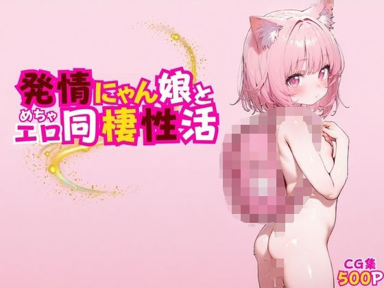 発情にゃん娘とめちゃエロ同棲性活(ぐるみるく) [d_562445]