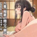 人妻、悦楽の向こう側へ 単身赴任中 に 堕ちた カラダ と心(トロトロン) [d_562463]