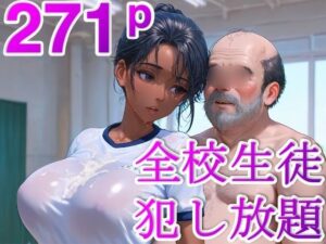 時止め校長 〜学校中の可愛い女子を時間停止で犯しまくる〜(DreamReal出版社) [d_562467]