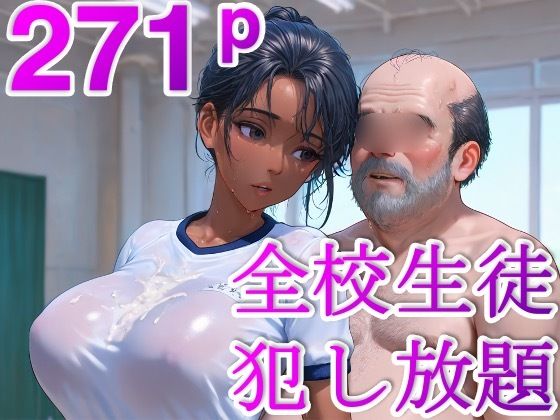 時止め校長 〜学校中の可愛い女子を時間停止で犯しまくる〜(DreamReal出版社) [d_562467]