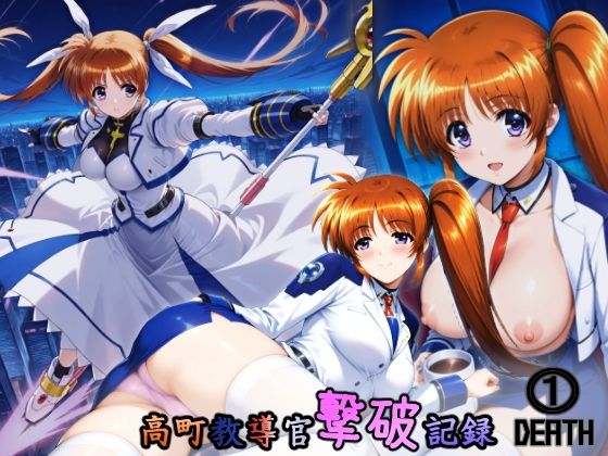 高町教導官撃破記録 1DEATH(HONEY◎CARNIBar) [d_562530]