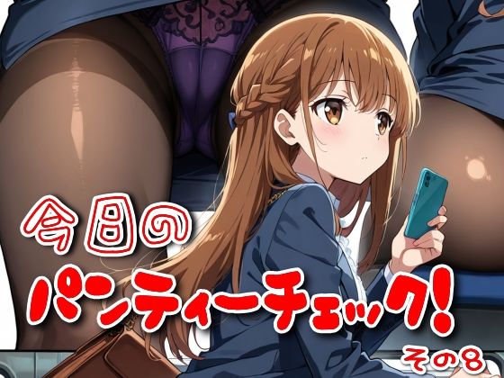 今日のパンティーチェック！その8(SUPER-PIPELINE) [d_562532]