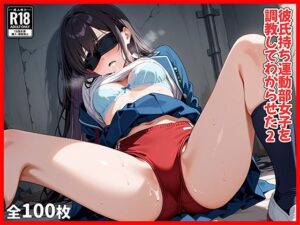 彼氏持ち運動部女子を調教してわからせた2(裏ヒロイン開発室) [d_562533]