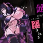 雌冒険者はスライムに犯●れる(アスハー) [d_562550]