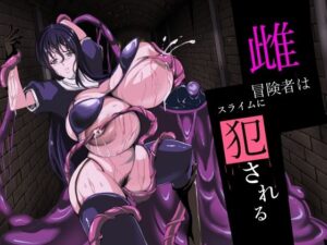 雌冒険者はスライムに犯●れる(アスハー) [d_562550]