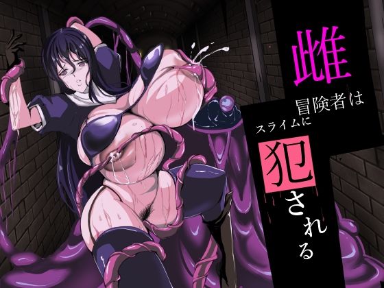 雌冒険者はスライムに犯●れる(アスハー) [d_562550]