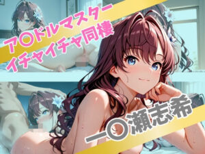 ア〇ドルマスター  イチャイチャ同棲  一〇瀬志希(Secret☆Connection) [d_562612]