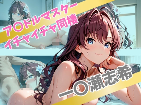 ア〇ドルマスター  イチャイチャ同棲  一〇瀬志希(Secret☆Connection) [d_562612]