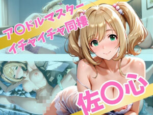 ア〇ドルマスター  イチャイチャ同棲  佐〇心(Secret☆Connection) [d_562632]