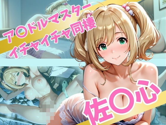 ア〇ドルマスター  イチャイチャ同棲  佐〇心(Secret☆Connection) [d_562632]