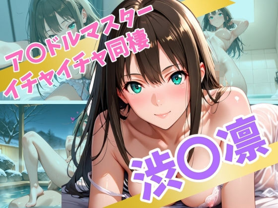 ア〇ドルマスター  イチャイチャ同棲  渋〇凛(Secret☆Connection) [d_562637]