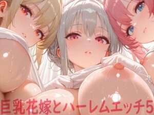 巨乳花嫁とハーレムエッチ5(Shotgun Bride) [d_562642]