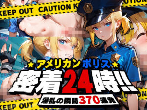 アメリカンポリス密着24時！(フワガールズ) [d_562662]
