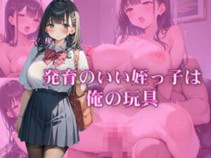 発育のいい姪っ子は俺の玩具(にじのかなた) [d_562686]