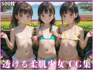 透けそうな柔肌少女達 CG集(あめりかん極太ロリロリそーせーじ) [d_562703]