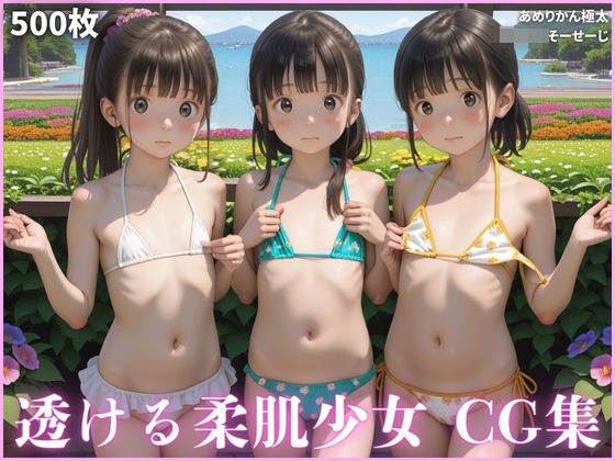 透けそうな柔肌少女達 CG集(あめりかん極太ロリロリそーせーじ) [d_562703]
