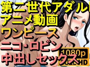 【ROAN032】ニコ・ロビン （ワンピース ONE PIECE）中出しセックス「アダルトアニメ動画のアルゴリズム第二世代と動画編集を改良！！」(ローズ志向) [d_562706]