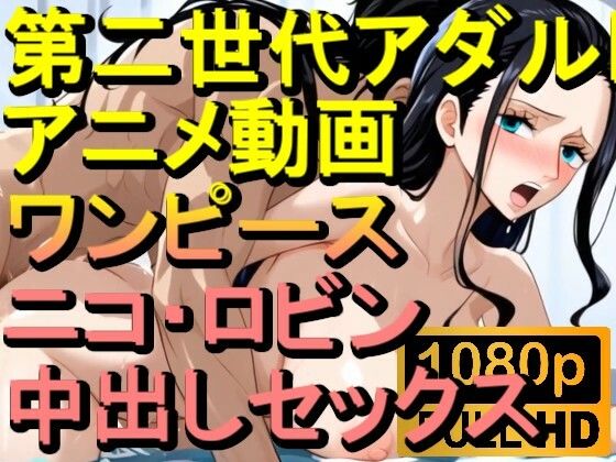 【ROAN032】ニコ・ロビン （ワンピース ONE PIECE）中出しセックス「アダルトアニメ動画のアルゴリズム第二世代と動画編集を改良！！」(ローズ志向) [d_562706]